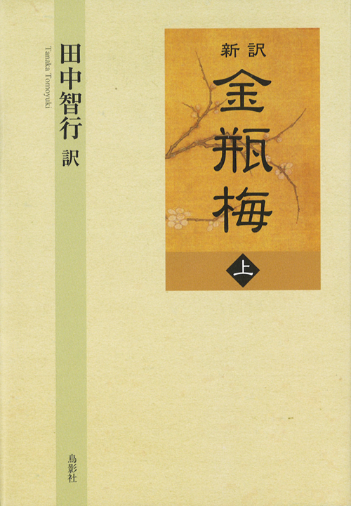 『新訳　金瓶梅』