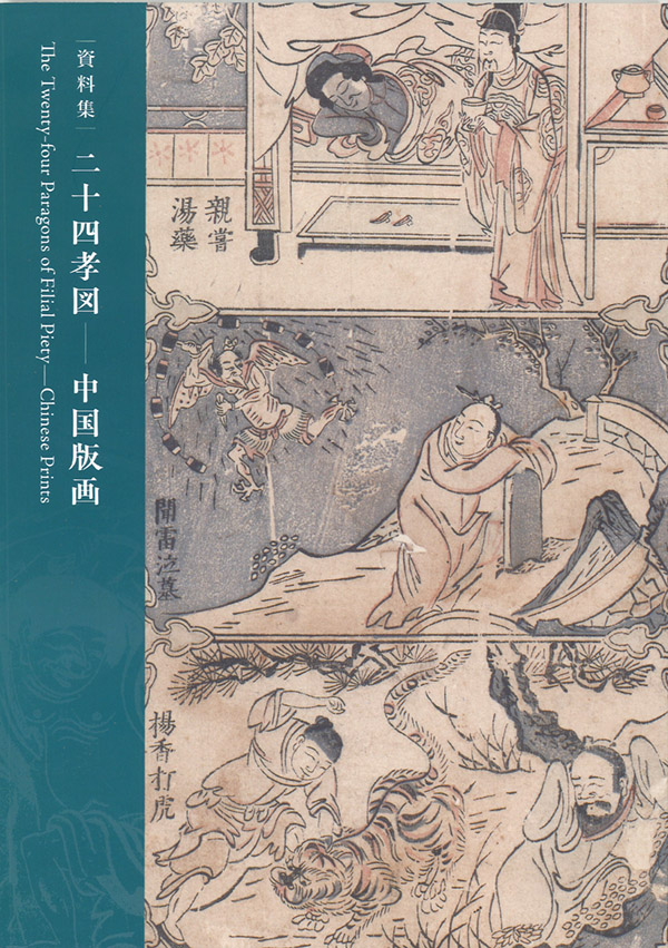『資料集二十四孝図──中国版画』