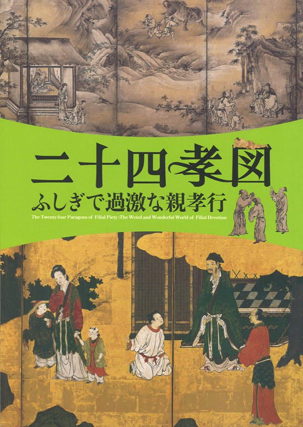 『二十四孝図──ふしぎで過激な親孝行』