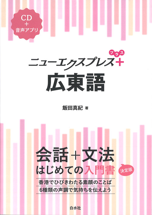 『ニューエクスプレスプラス　広東語』