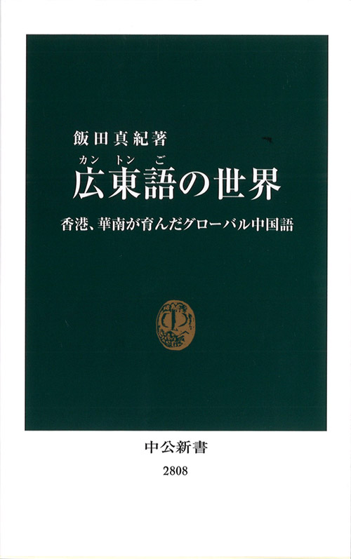 『広東語の世界』