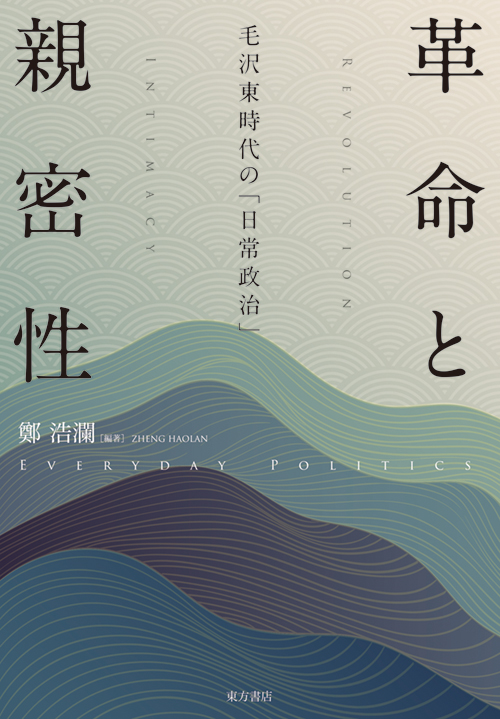 『革命と親密性』