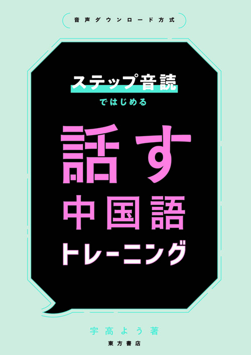 『ステップ音読ではじめる』