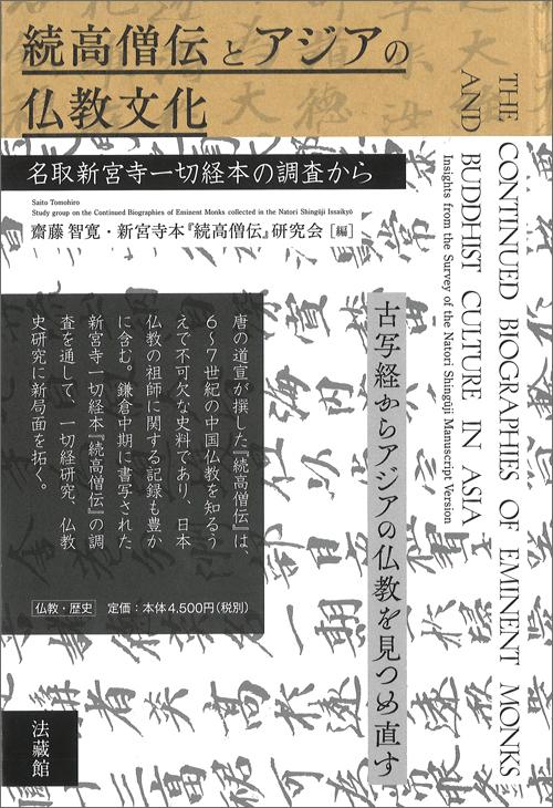 『続高僧伝とアジアの仏教文化』