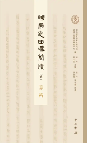 『睡虎地西漢簡牘2』