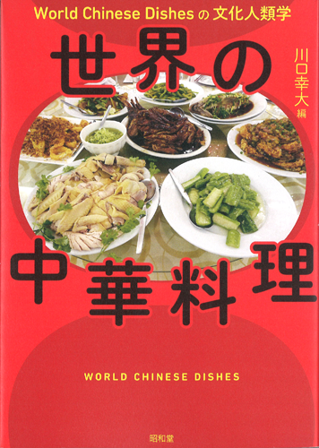 『世界の中華料理』