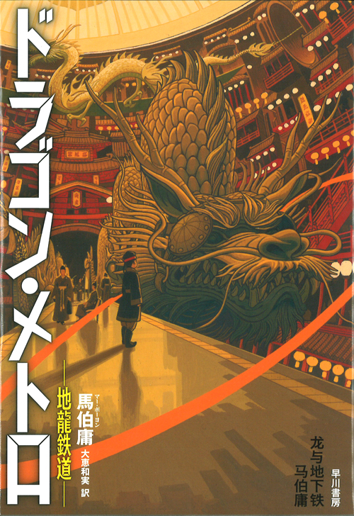 『ドラゴン・メトロ』