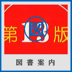 中国図書情報　新入荷2026年8月